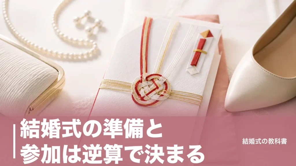 結婚式の準備と参加は逆算で決まる｜挙げる側8ヶ月・呼ばれた側1週間の段取りのアイキャッチ画像