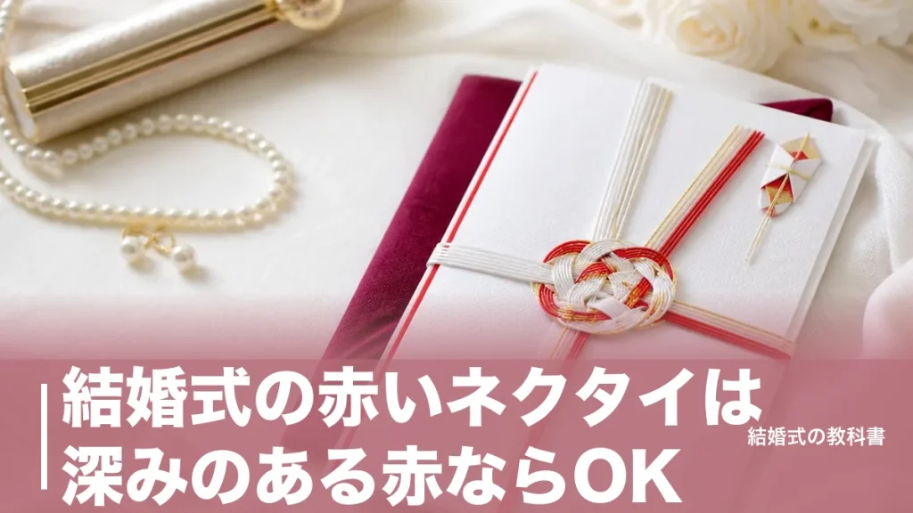 結婚式の赤いネクタイは深みのある赤ならOK｜真っ赤を避ける理由と立場・時間帯別の判断のアイキャッチ画像