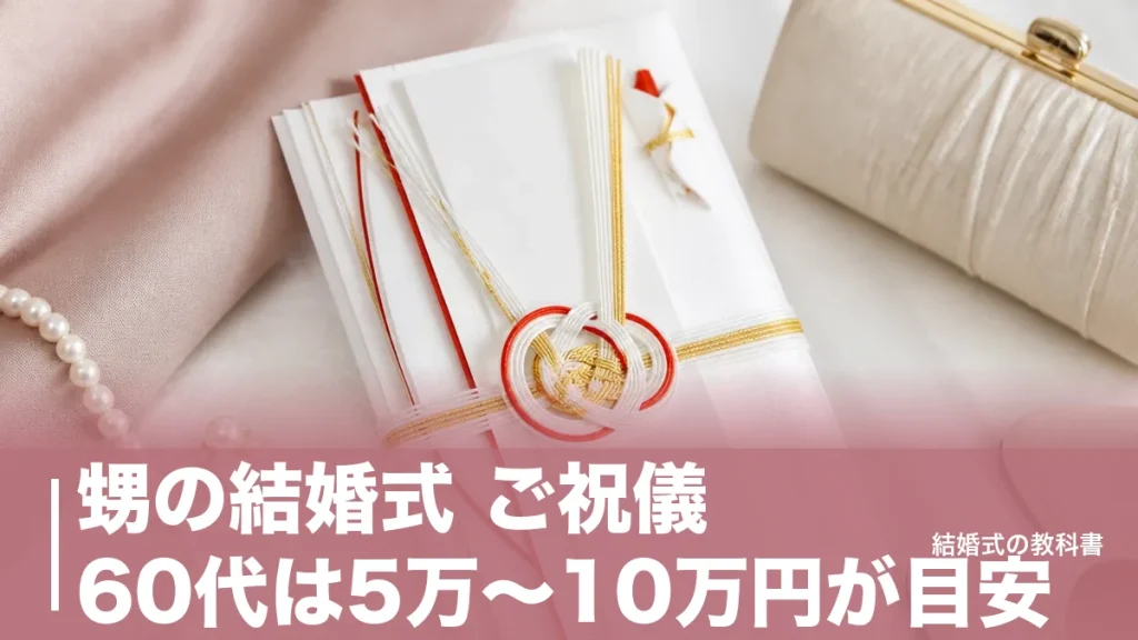 甥の結婚式 ご祝儀 60代は5万〜10万円が目安｜平均61,663円と夫婦・袋の選び方のアイキャッチ画像