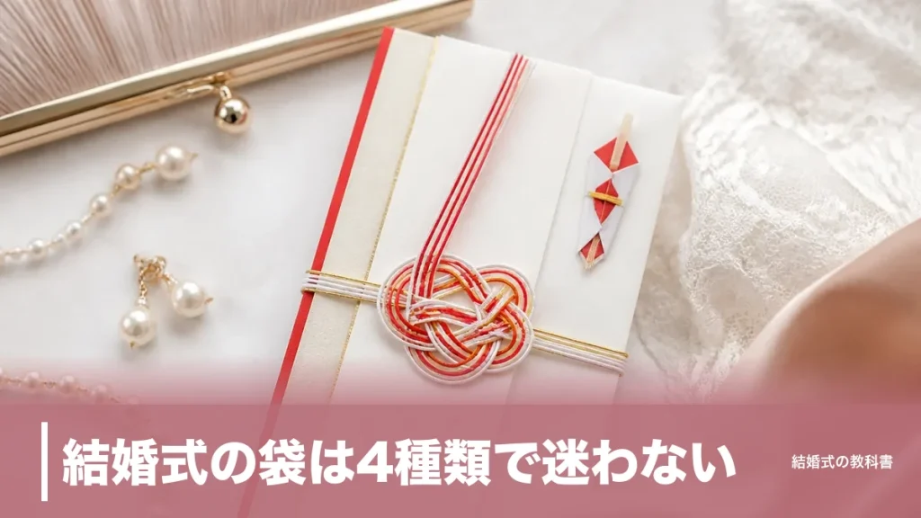 結婚式の袋は4種類で迷わない｜ご祝儀袋の選び方・中袋の書き方・袱紗・お礼の袋までのアイキャッチ画像