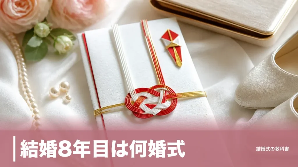 結婚8年目は何婚式？ゴム婚式と青銅婚式の2つの呼び名と由来・祝い方の基本のアイキャッチ画像