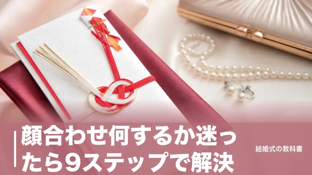 顔合わせ何するか迷ったら9ステップで解決｜2時間半の流れ・服装・手土産の基本のアイキャッチ画像